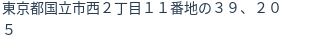 住所