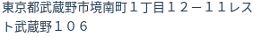 住所