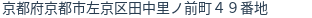 住所（登記所在地）