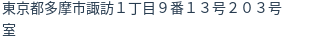 住所