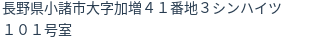 住所