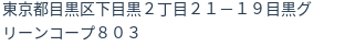 住所（登記所在地）
