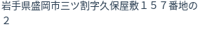 住所(登記所在地)