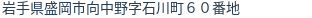 住所(登記所在地)