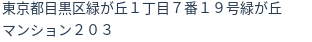 住所（登記所在地）