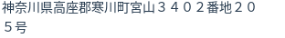 住所