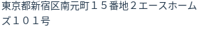 住所（登記所在地）