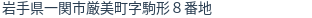住所(登記所在地)