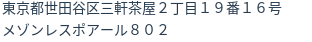 住所