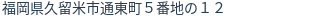 住所(登記所在地)