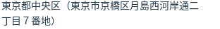 住所（登記所在地）