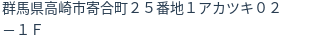 住所（登記所在地）