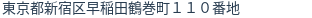 住所(登記所在地)