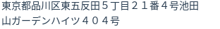 住所（登記所在地）