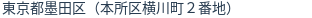 住所(登記所在地)