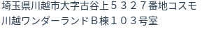 住所（登記所在地）