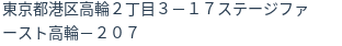 住所(登記所在地)