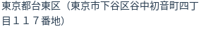 住所（登記所在地）