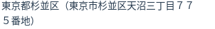 住所（登記所在地）