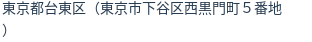 住所(登記所在地)