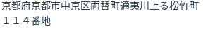 住所(登記所在地)