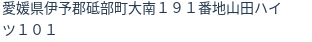 住所