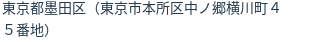 住所(登記所在地)