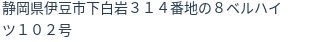 住所