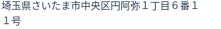 住所
