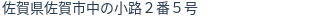 住所（登記所在地）