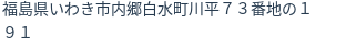 住所（登記所在地）