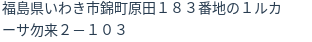住所（登記所在地）