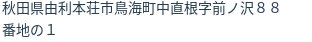 住所
