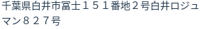 住所