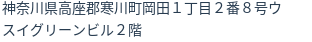 住所