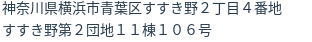 住所