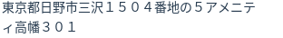 住所