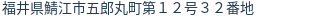 住所(登記所在地)
