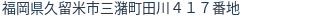 住所(登記所在地)
