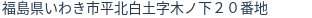 住所（登記所在地）