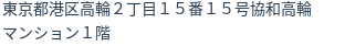 住所(登記所在地)