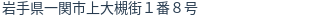 住所(登記所在地)
