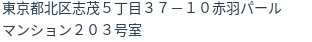 住所（登記所在地）