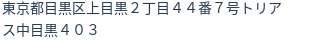 住所（登記所在地）