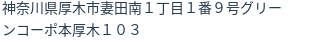 住所(登記所在地)