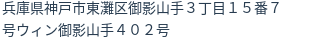 住所