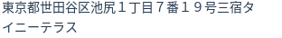 住所（登記所在地）