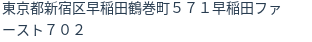 住所