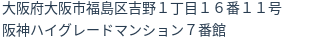 住所