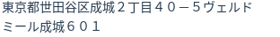 住所(登記所在地)